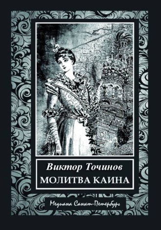 Виктор Точинов. Молитва Каина