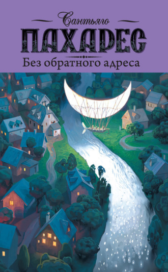 Обложка книги «Без обратного адреса»