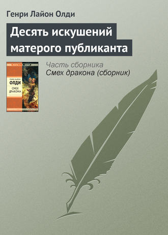 Обложка книги «Десять искушений матерого публиканта»
