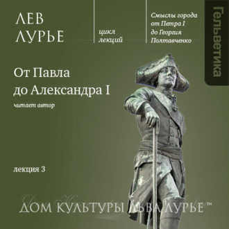 Обложка книги «Лекция 3: От Павла до Александра I»