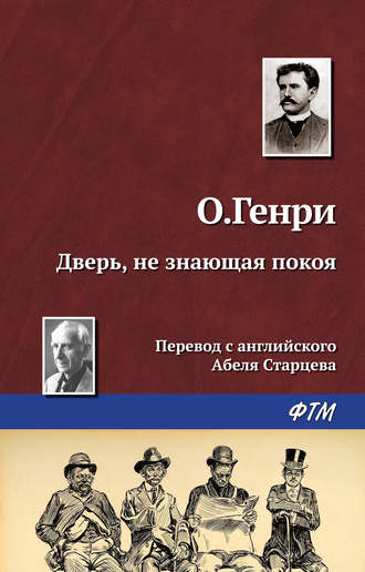 Обложка книги «Дверь, не знающая покоя»