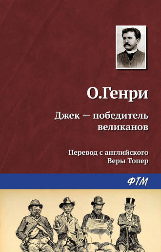 Обложка книги «Джек – победитель великанов»
