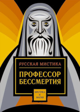 Обложка книги «Профессор бессмертия. Мистические произведения русских писателей»