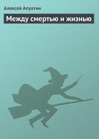 Обложка книги «Между смертью и жизнью»