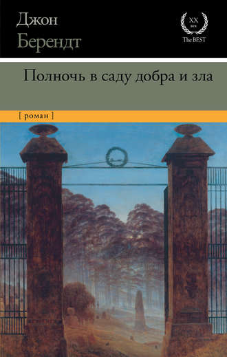 Джон Берендт. Полночь в саду добра и зла