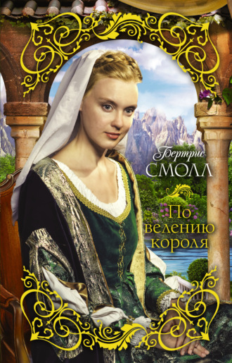 Обложка книги «По велению короля»