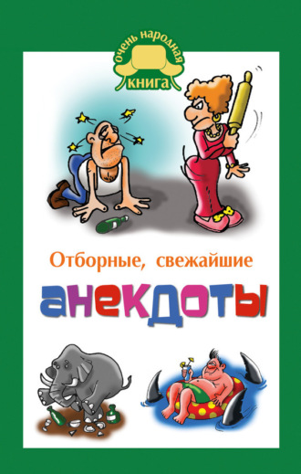 Обложка книги «Отборные свежайшие анекдоты»