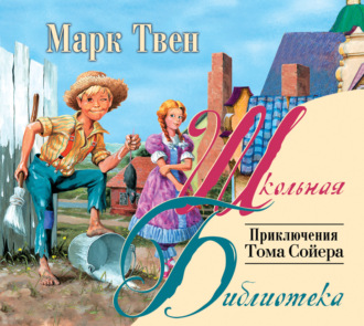 Обложка книги «Приключения Тома Сойера»