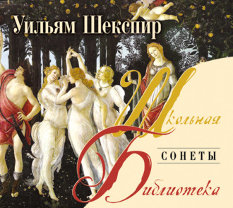 Обложка книги «Сонеты»