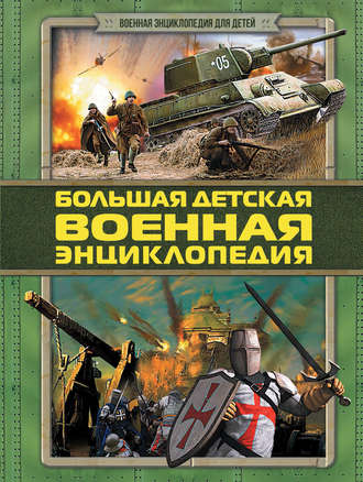 Обложка книги «Большая детская военная энциклопедия»