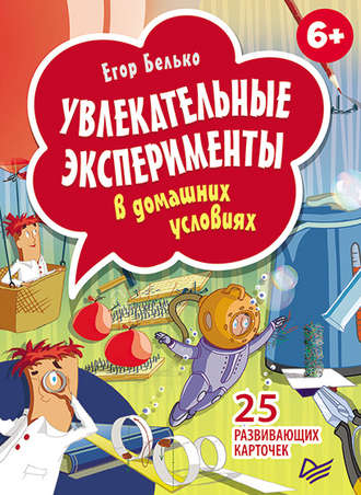 Егор Белько. Увлекательные эксперименты в домашних условиях. 25 развивающих карточек