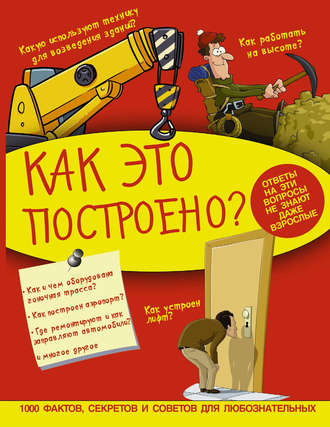 Обложка книги «Как это построено?»
