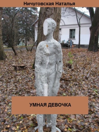 Обложка книги «Умная девочка»