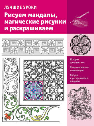 Обложка книги «Лучшие уроки. Рисуем мандалы, магические рисунки и раскрашиваем»