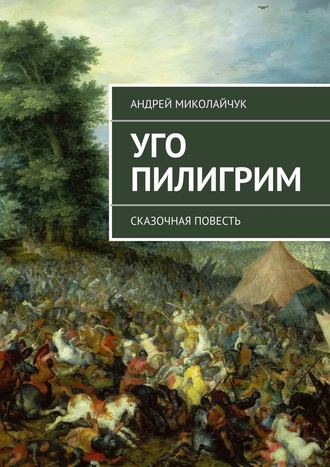 Обложка книги «Уго Пилигрим. сказочная повесть»