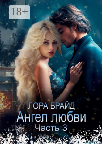 Обложка книги «Ангел любви. Часть 3»
