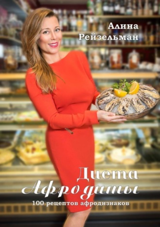 Обложка книги «Диета Афродиты. 100 рецептов афродизиаков»