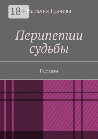 Обложка книги «Перипетии судьбы. Рассказы»