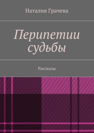 Наталия Грачева. Перипетии судьбы