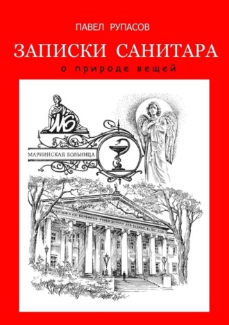 Павел Рупасов. Записки санитара