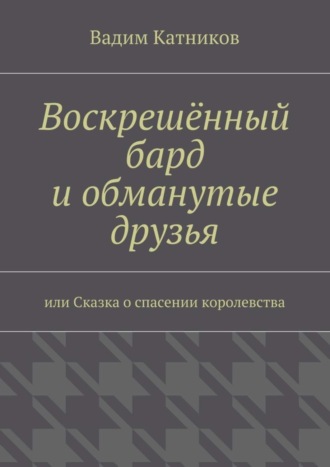 Вадим Катников. Воскрешённый бард и обманутые друзья