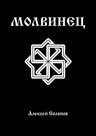 Обложка книги «Молвинец»