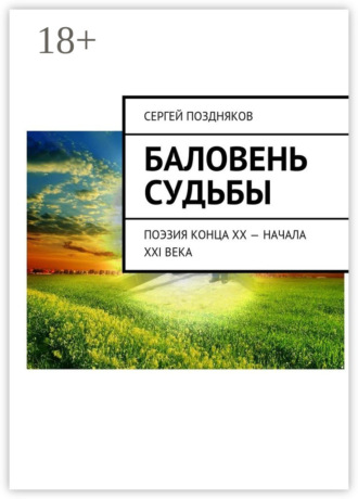 Обложка книги «Баловень судьбы. Поэзия конца XX – начала XXI века»
