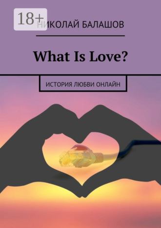 Обложка книги «What Is Love? история любви онлайн»