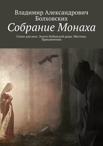 Владимир Александрович Болховских. Собрание Монаха. Стихи для всех. Золото Кубанской рады. Мистика. Приключения