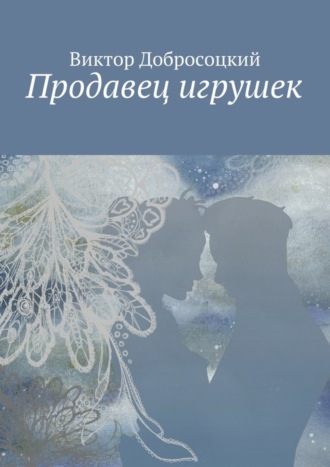 Обложка книги «Продавец игрушек»