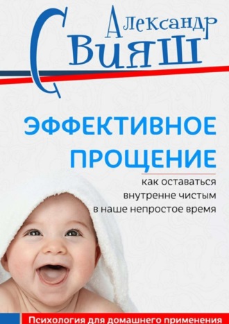 Обложка книги «Эффективное прощение. Как оставаться внутренне чистым в наше непростое время. Позитивная психология для домашнего применения»