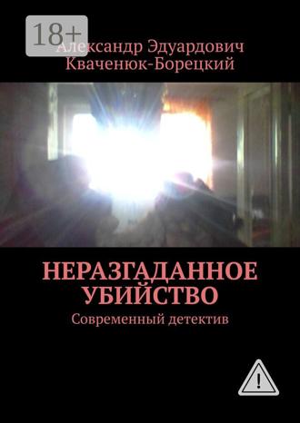 Обложка книги «Неразгаданное убийство. Современный детектив»