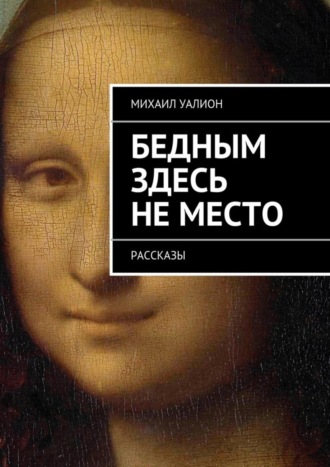 Михаил Уалион. Бедным здесь не место