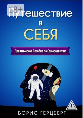 Путешествие в себя. Практическое пособие по саморазвитию. Борис Герцберг