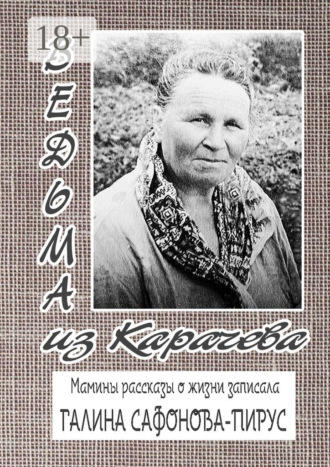 Обложка книги «Ведьма из Карачева. Невыдуманная повесть»