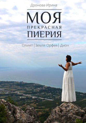 Обложка книги «Моя прекрасная Пиерия. Олимп. Земля Орфея. Дион»