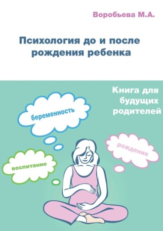 Обложка книги «Психология до и после рождения ребенка»