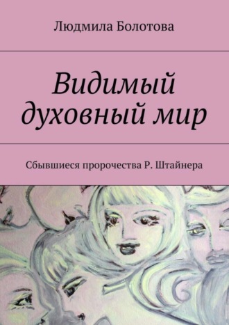 Обложка книги «Видимый духовный мир»