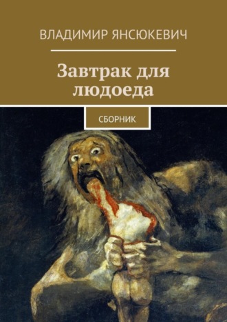 Владимир Янсюкевич. Завтрак для людоеда