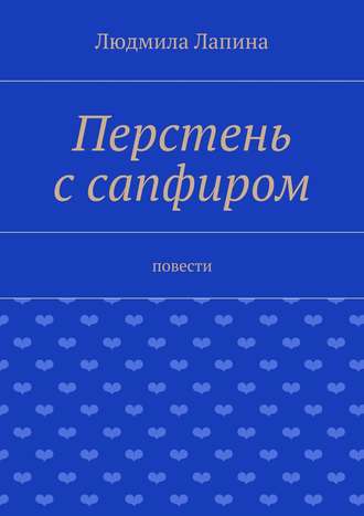 Людмила Лапина. Перстень с сапфиром. Повести