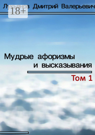 Дмитрий Валерьевич Лукьянов. Мудрые афоризмы и высказывания