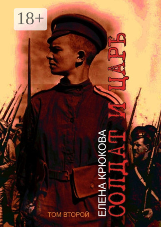 Обложка книги «Солдат и Царь. том второй»