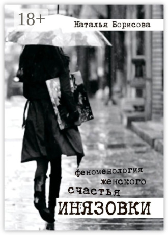 Обложка книги «Инязовки. Феноменология женского счастья»