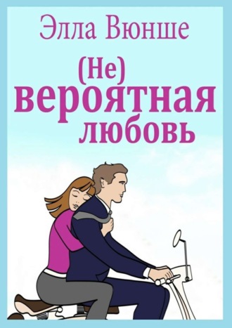 Элла Вюнше. (Не) вероятная любовь