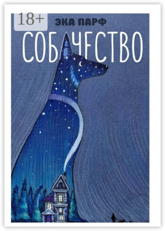 Обложка книги «Собачество»