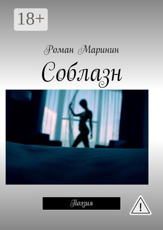 Обложка книги «Соблазн. Поэзия»