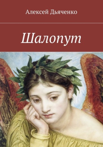 Алексей Дьяченко. Шалопут