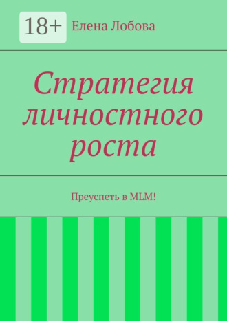 Обложка книги «Стратегия личностного роста. Преуспеть в MLM!»