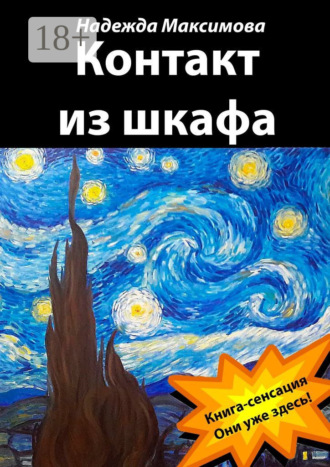 Обложка книги «Контакт из шкафа»