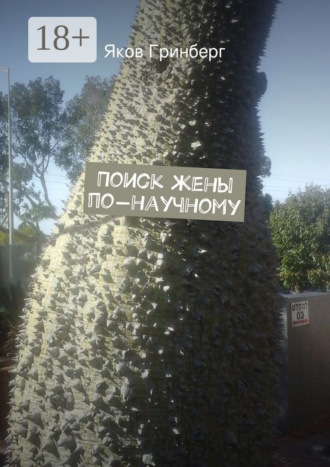 Обложка книги «Поиск жены по-научному»